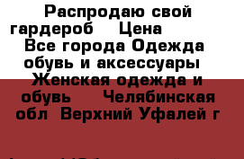 Распродаю свой гардероб  › Цена ­ 8 300 - Все города Одежда, обувь и аксессуары » Женская одежда и обувь   . Челябинская обл.,Верхний Уфалей г.